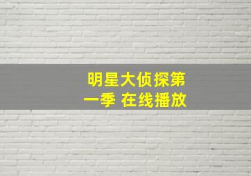 明星大侦探第一季 在线播放